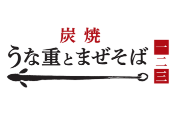 炭焼うな重とまぜそば 一二三