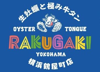 生牡蠣と極み牛タン RAKUGAKI